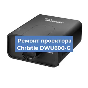 Замена проектора Christie DWU600-G в Перми